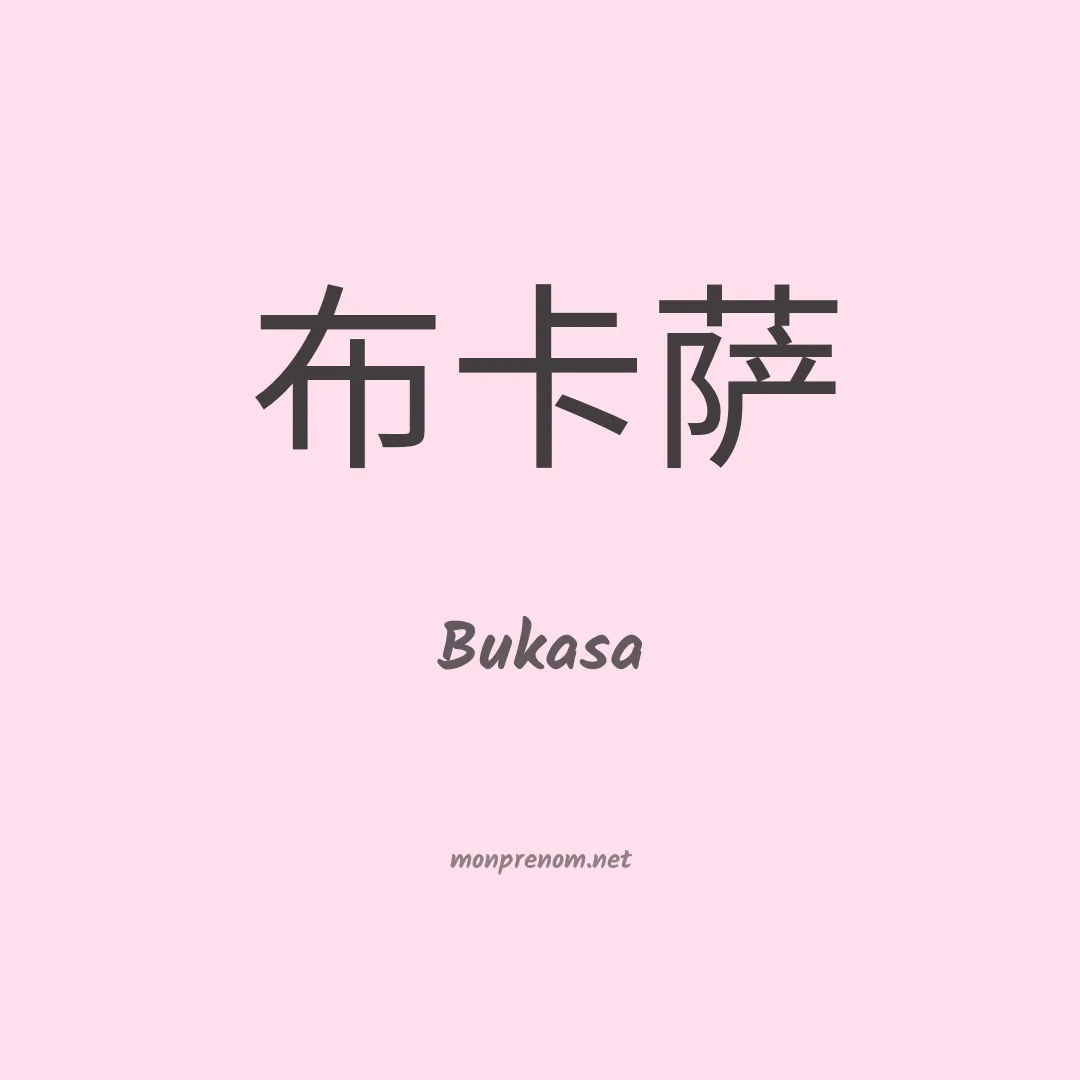 Bukasa en chinois