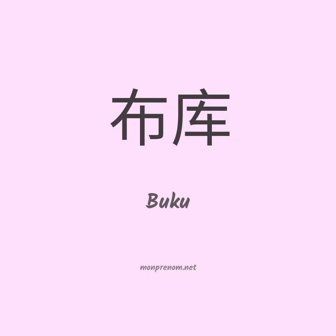 Buku en chinois