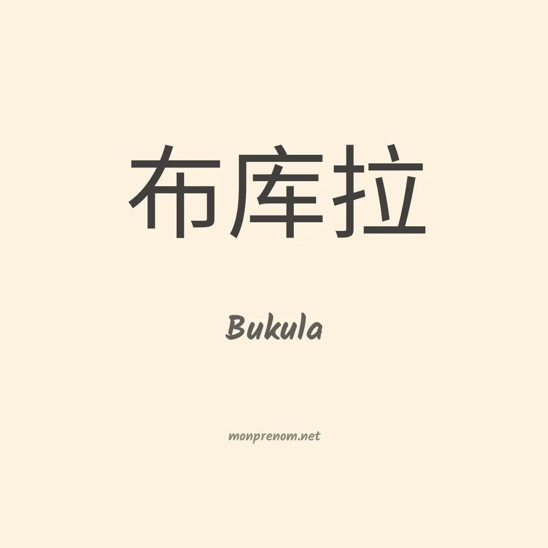 Bukula en chinois
