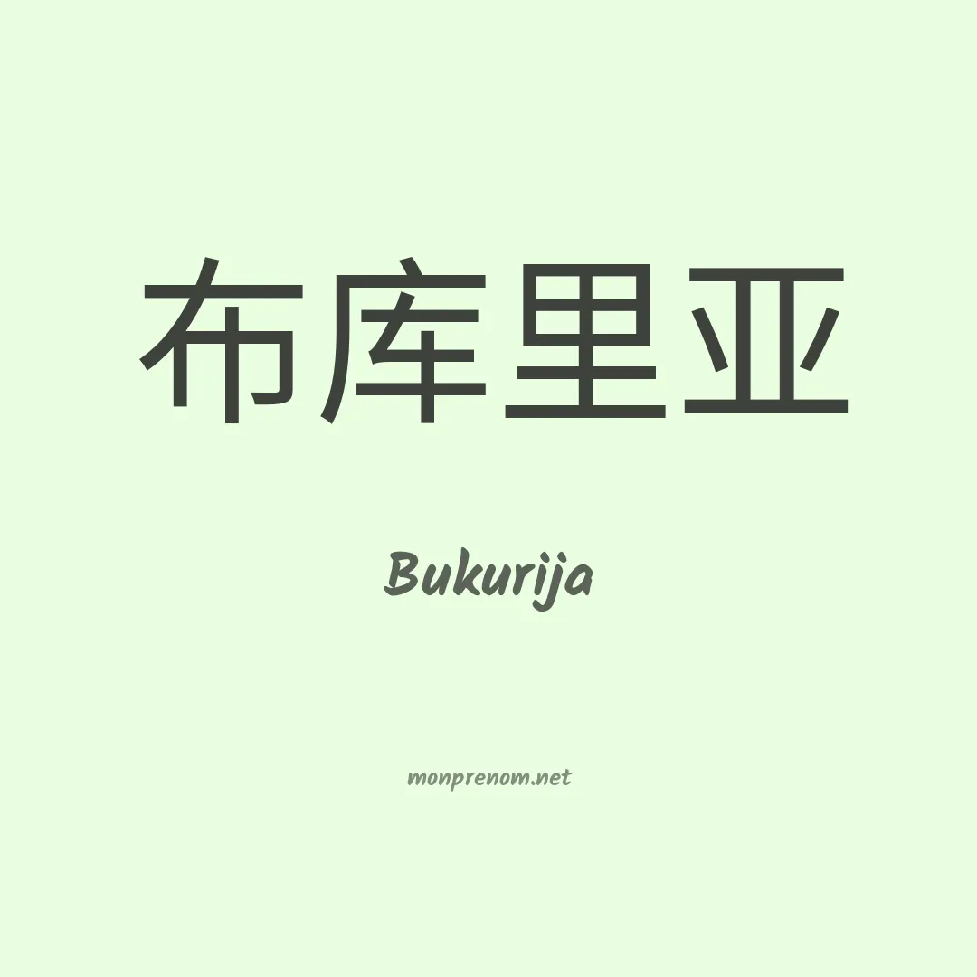 Bukurija en chinois