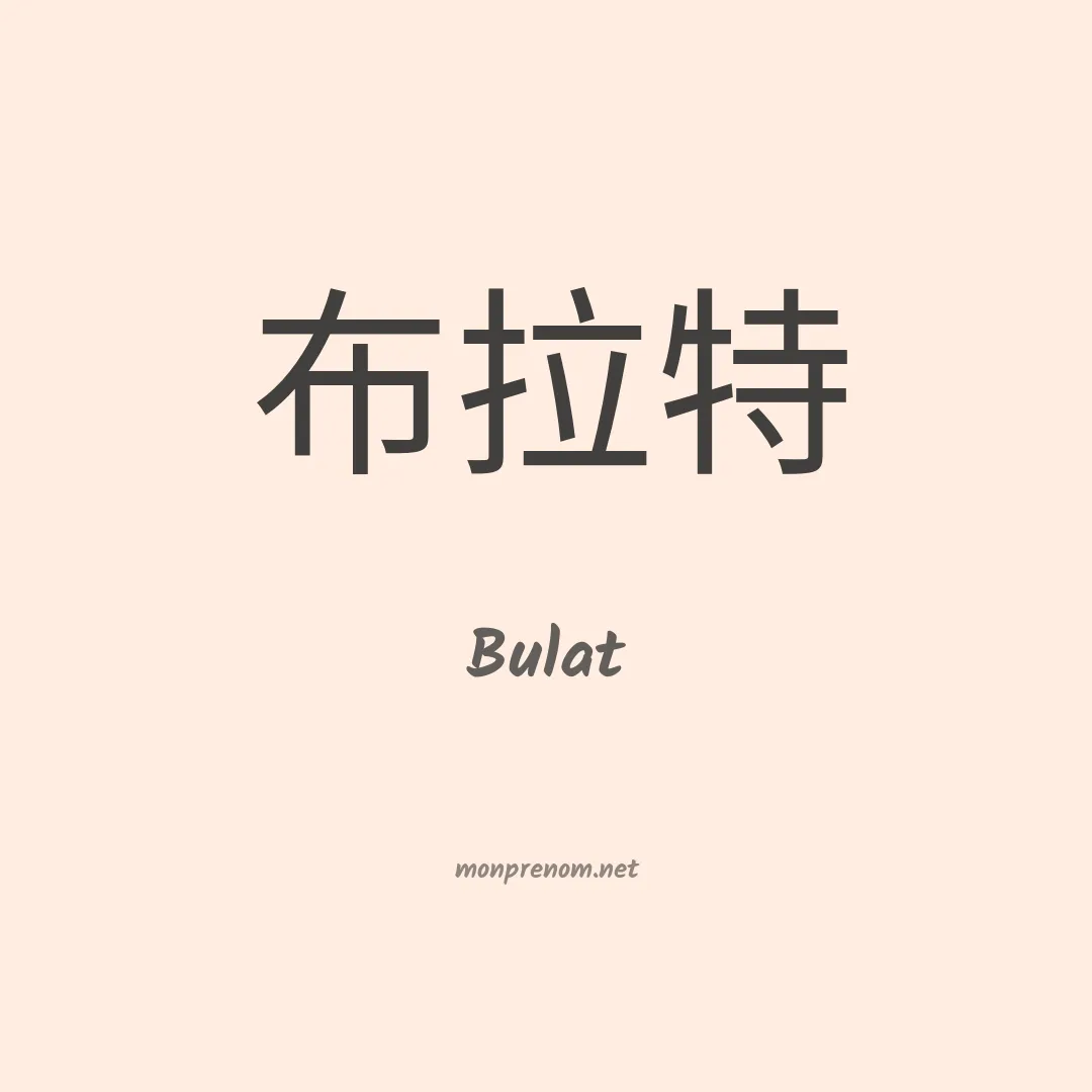 Bulat en chinois
