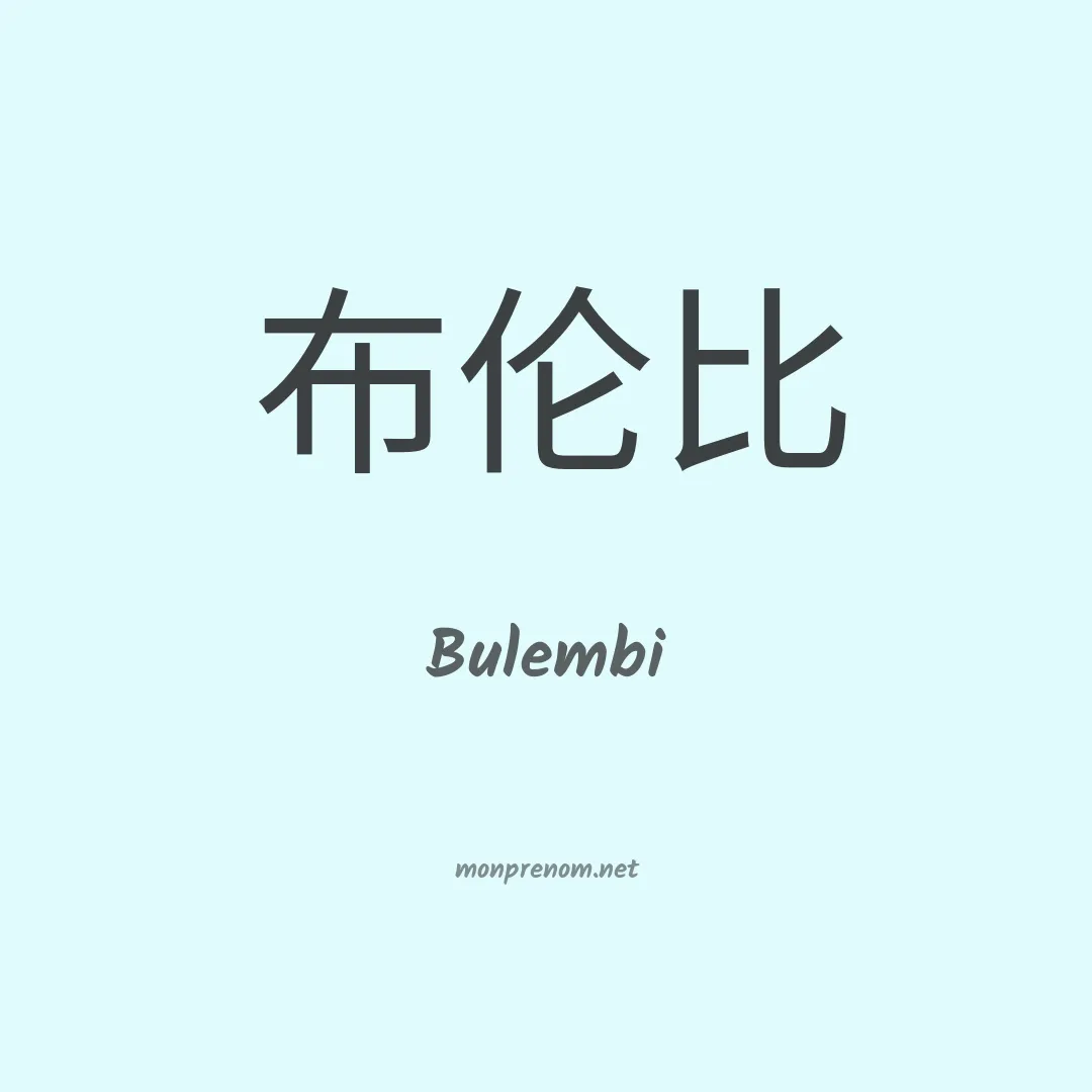 Bulembi en chinois