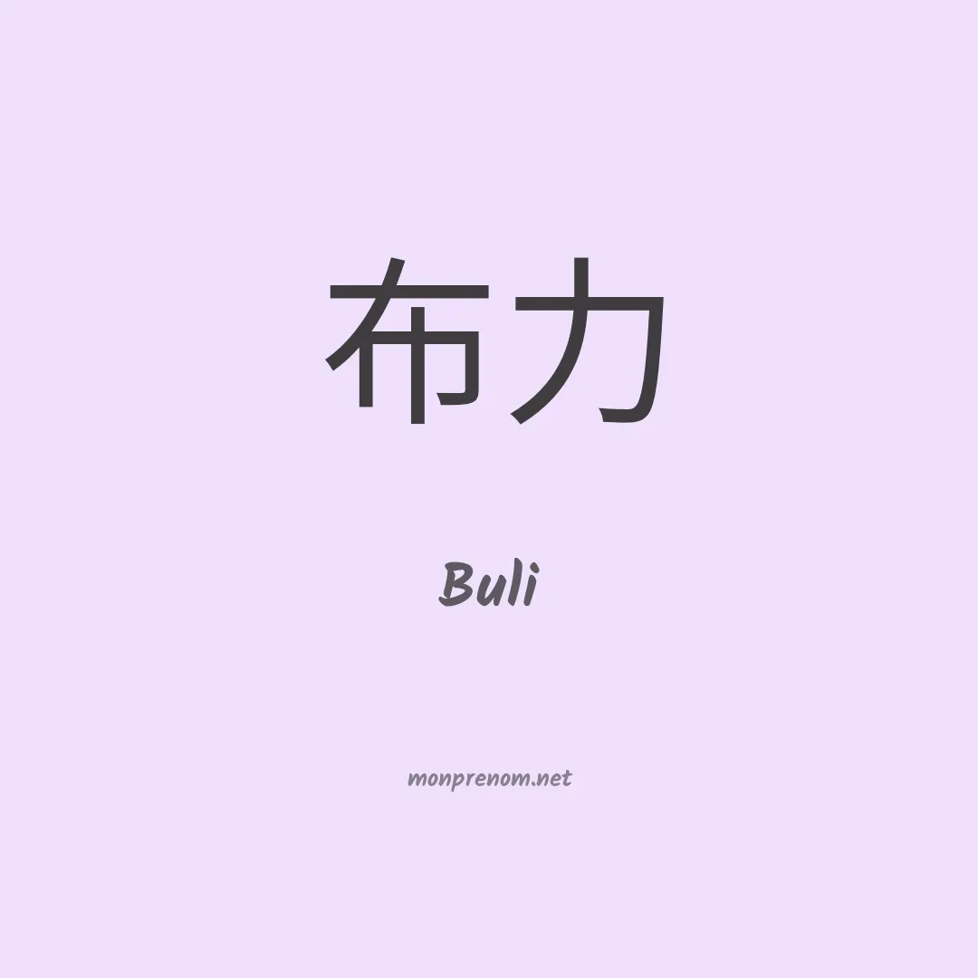 Buli en chinois