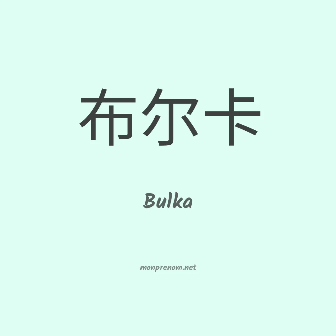 Bulka en chinois