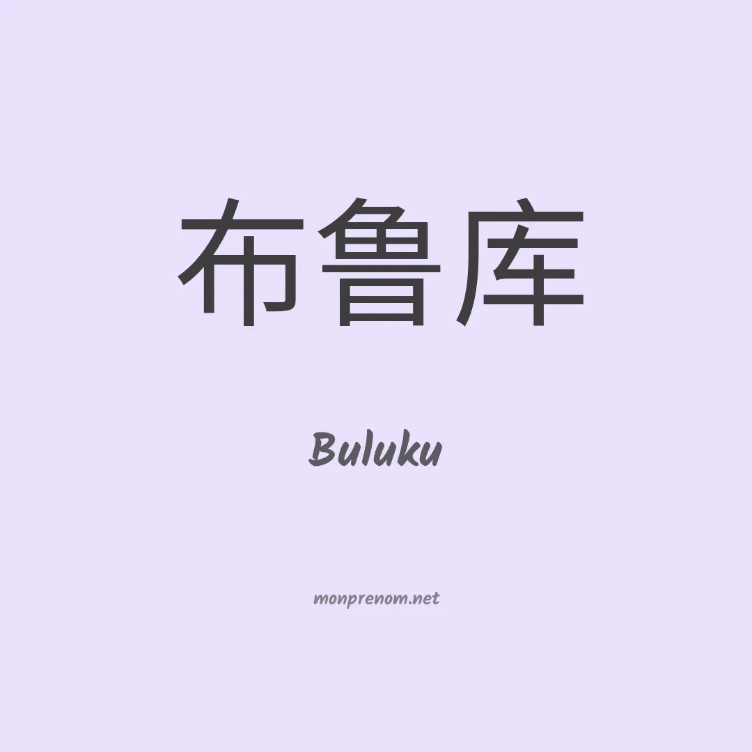 Buluku en chinois