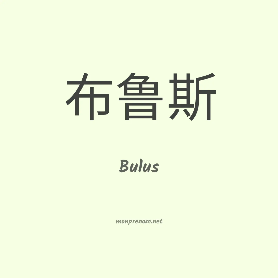 Bulus en chinois