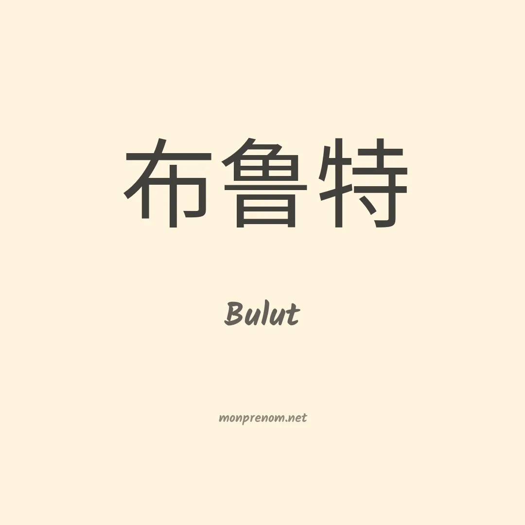 Bulut en chinois