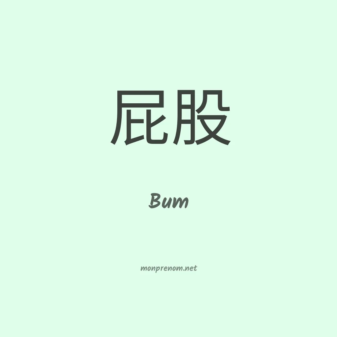 Bum en chinois