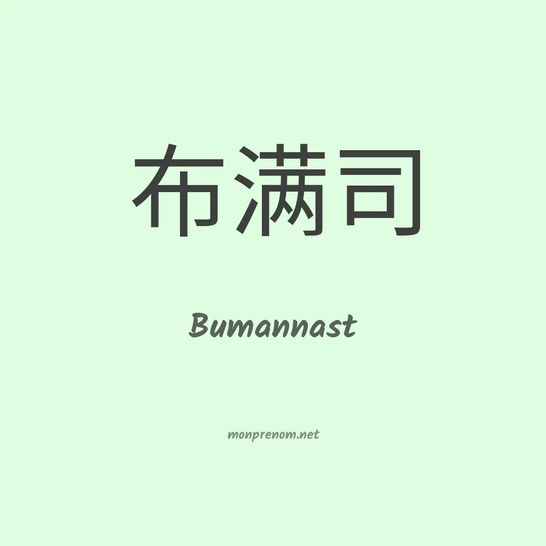 Bumannast en chinois