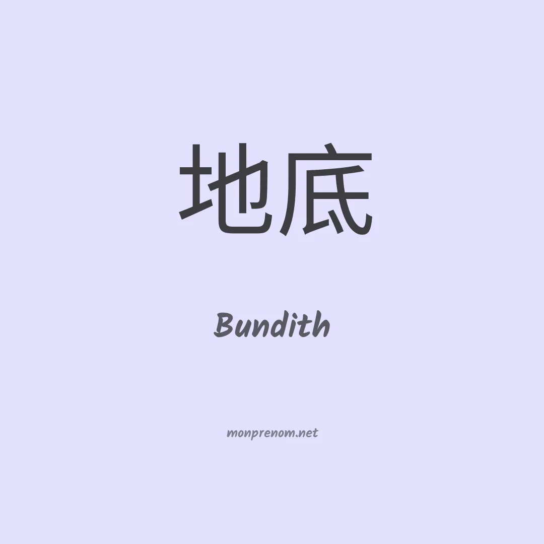 Bundith en chinois