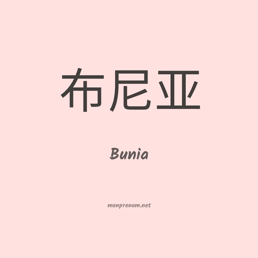 Bunia en chinois