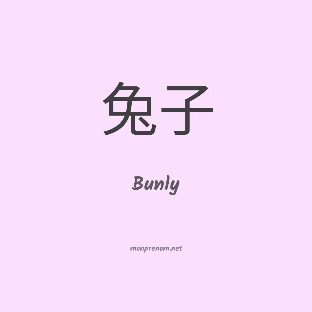 Bunly en chinois