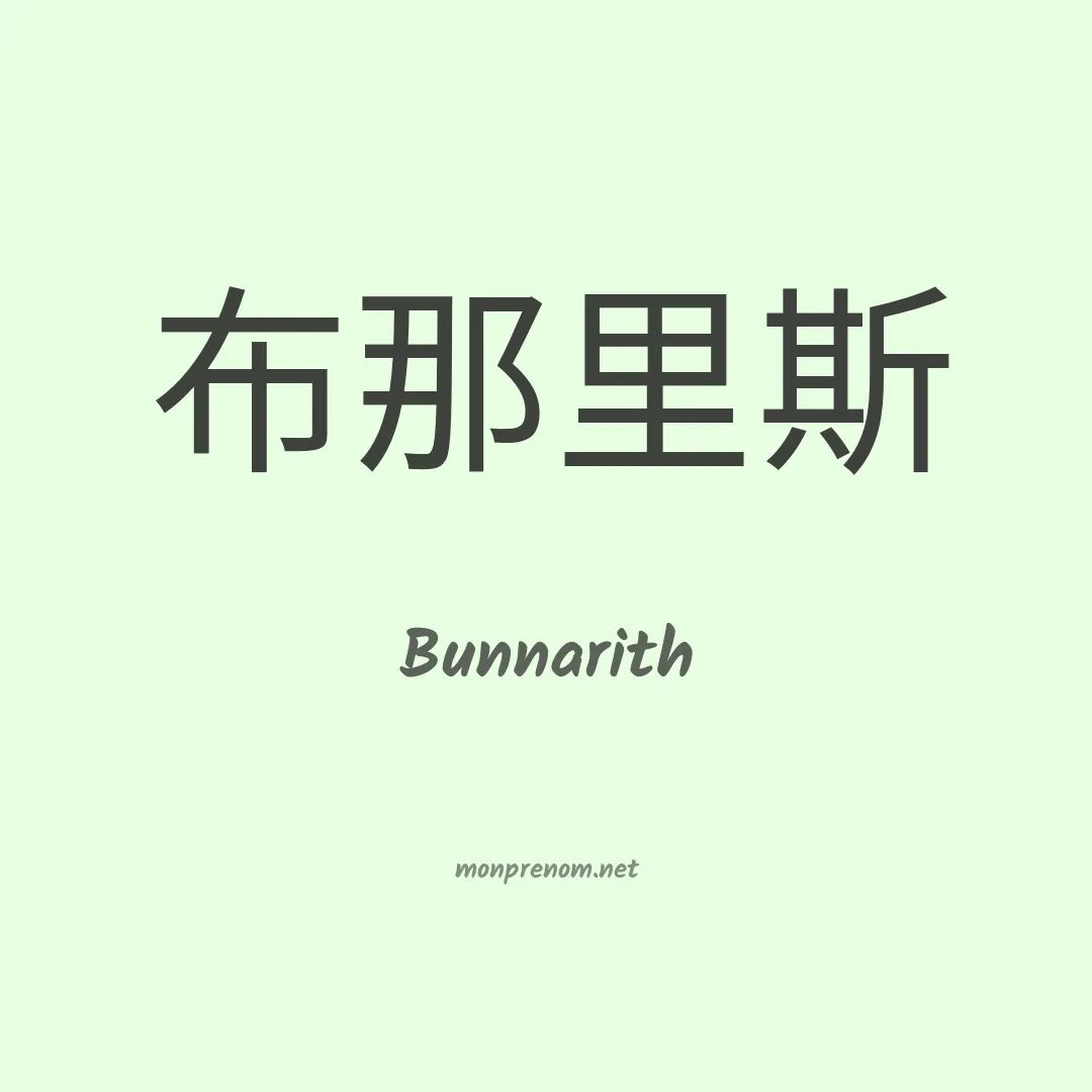 Bunnarith en chinois