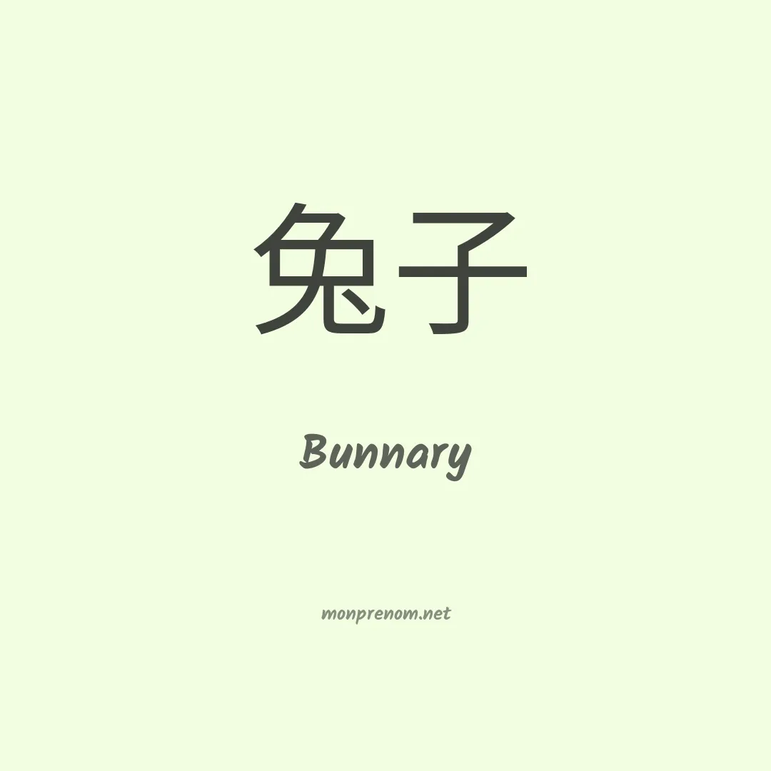 Bunnary en chinois