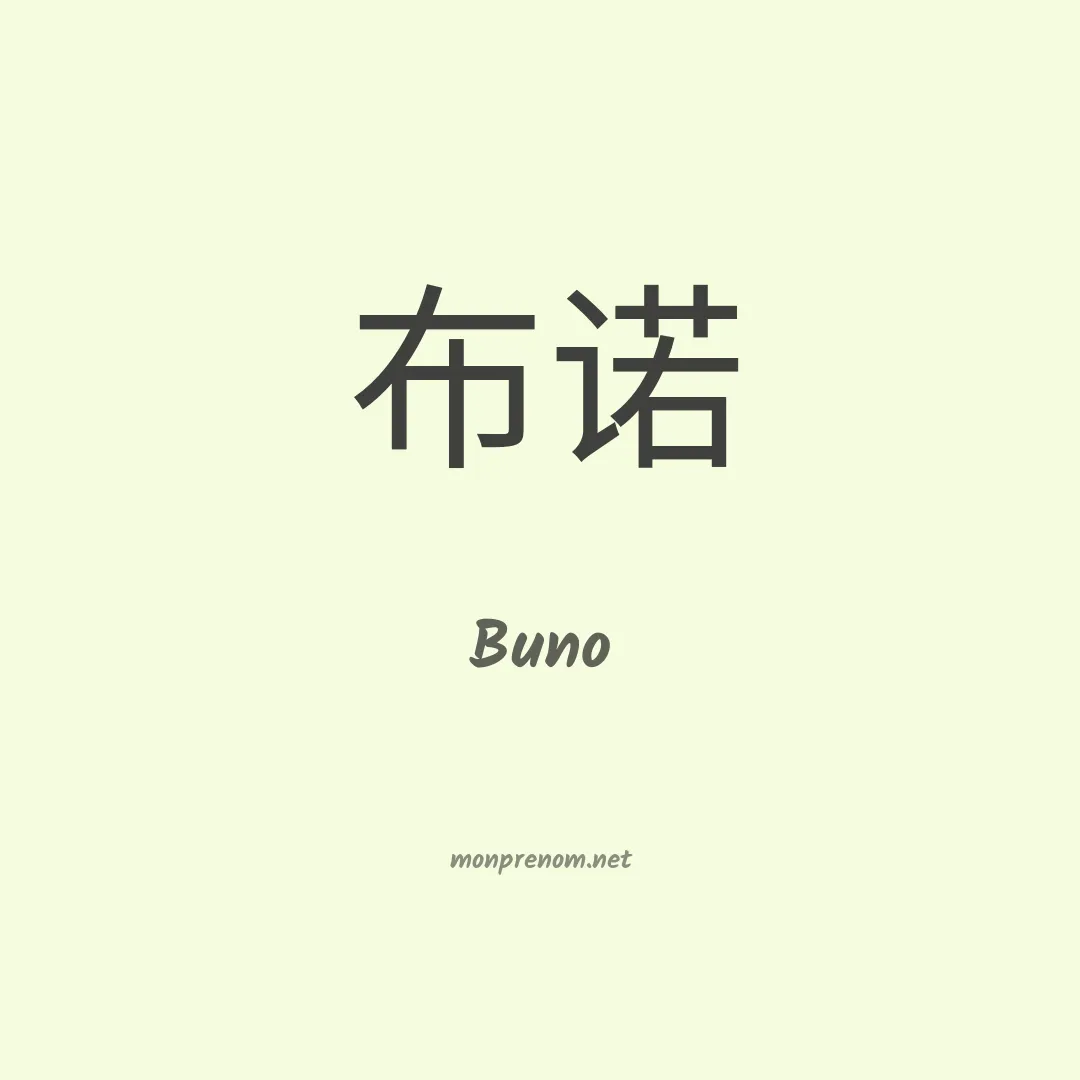 Buno en chinois