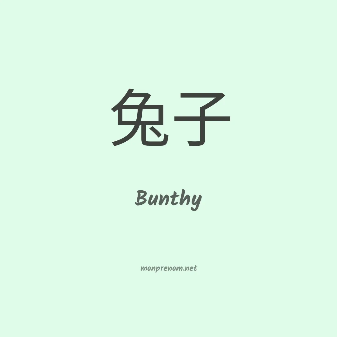 Bunthy en chinois