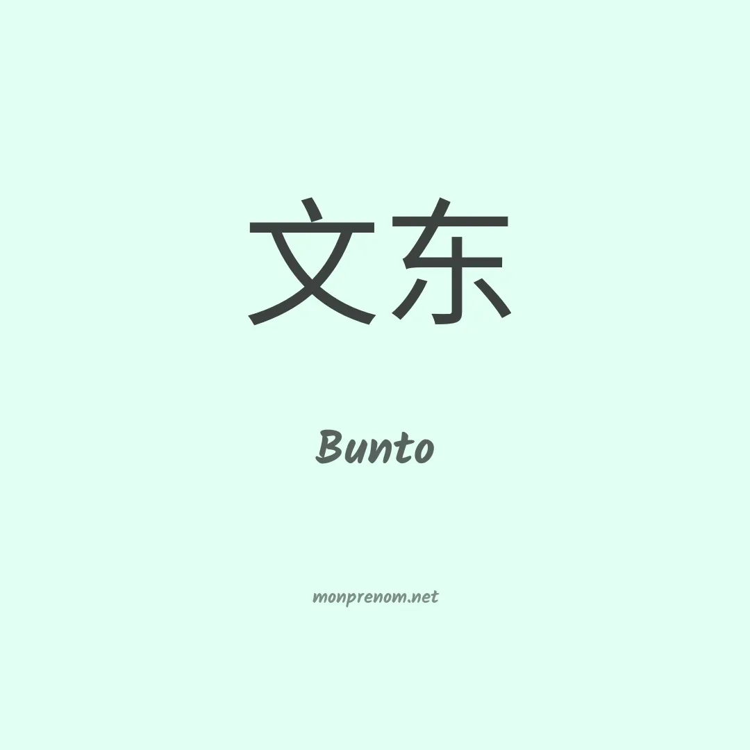 Bunto en chinois