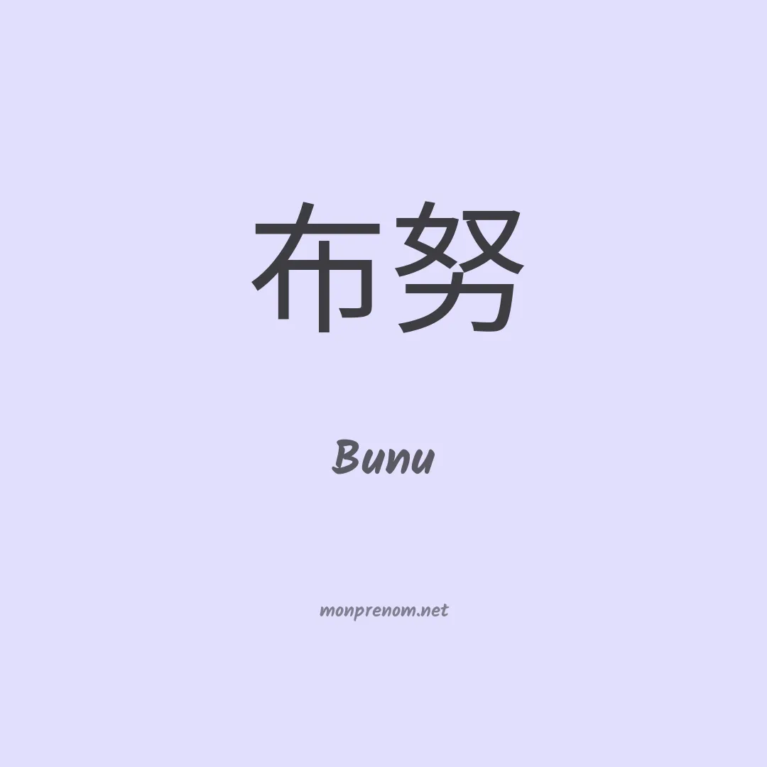 Bunu en chinois
