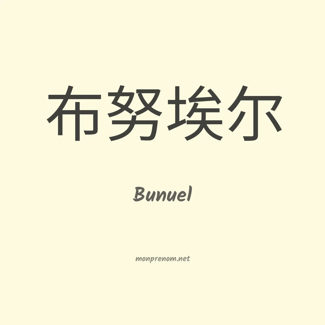 Bunuel en chinois