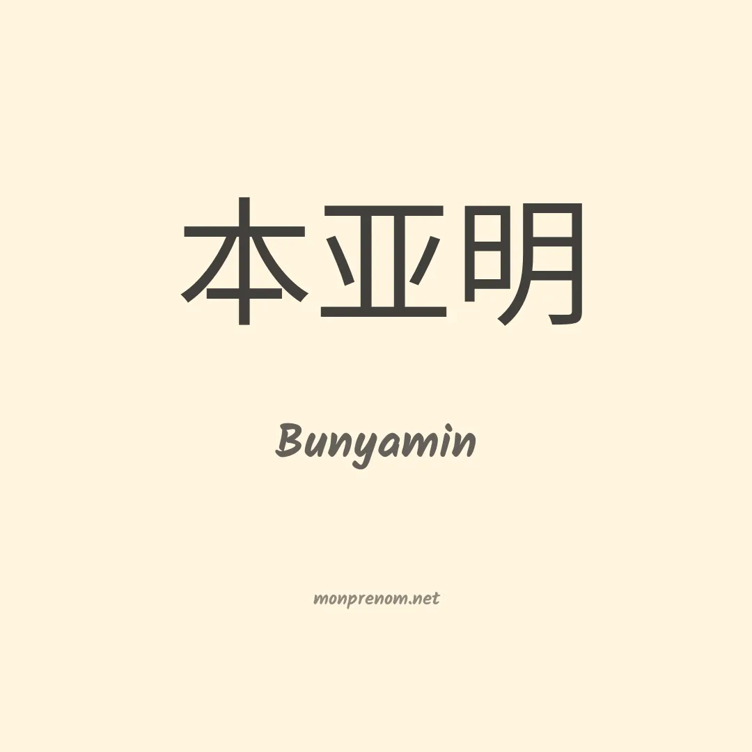 Bunyamin en chinois