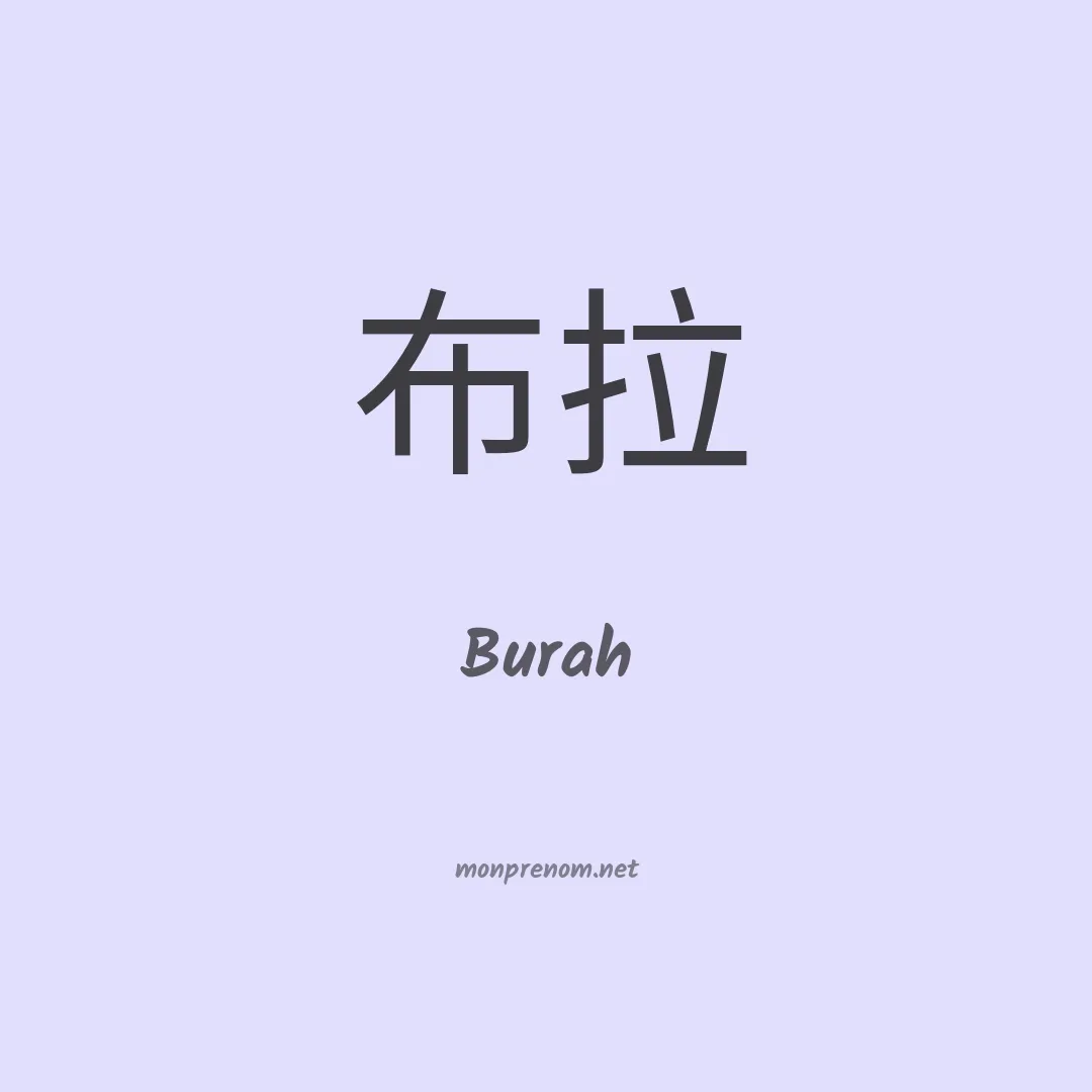 Burah en chinois