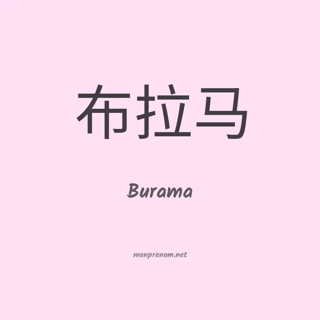 Burama en chinois