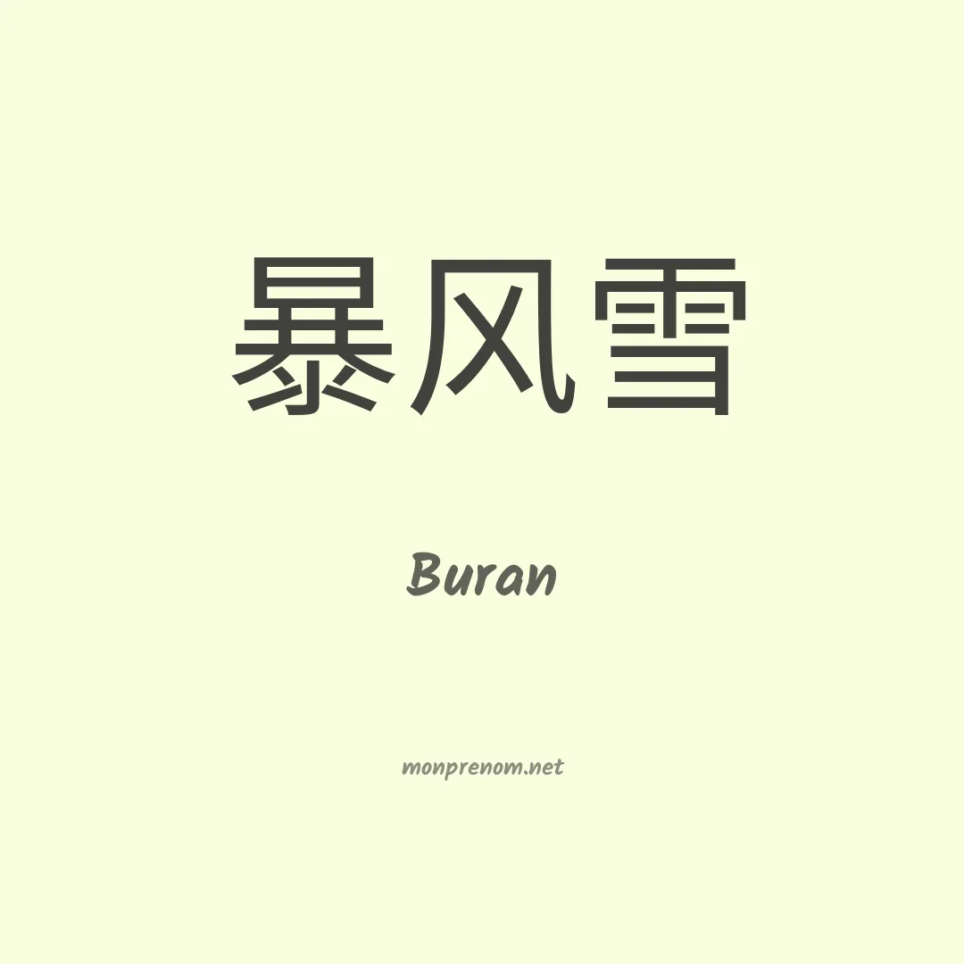 Buran en chinois