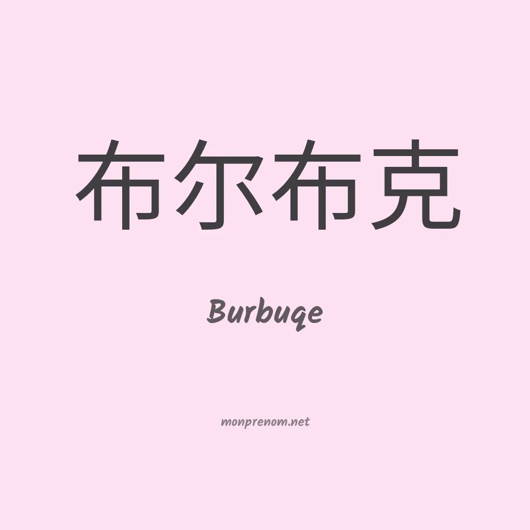 Burbuqe en chinois