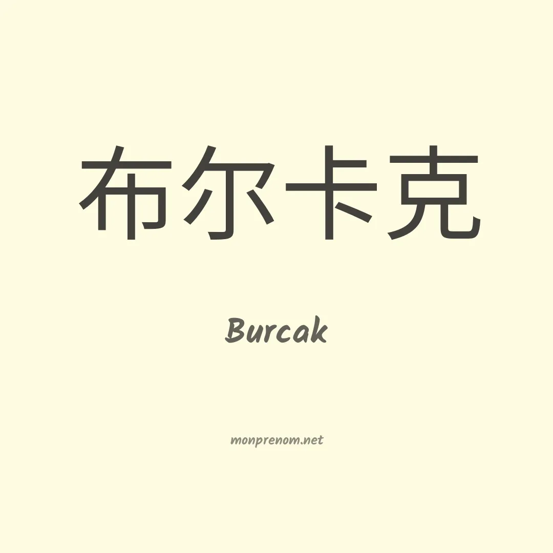 Burcak en chinois