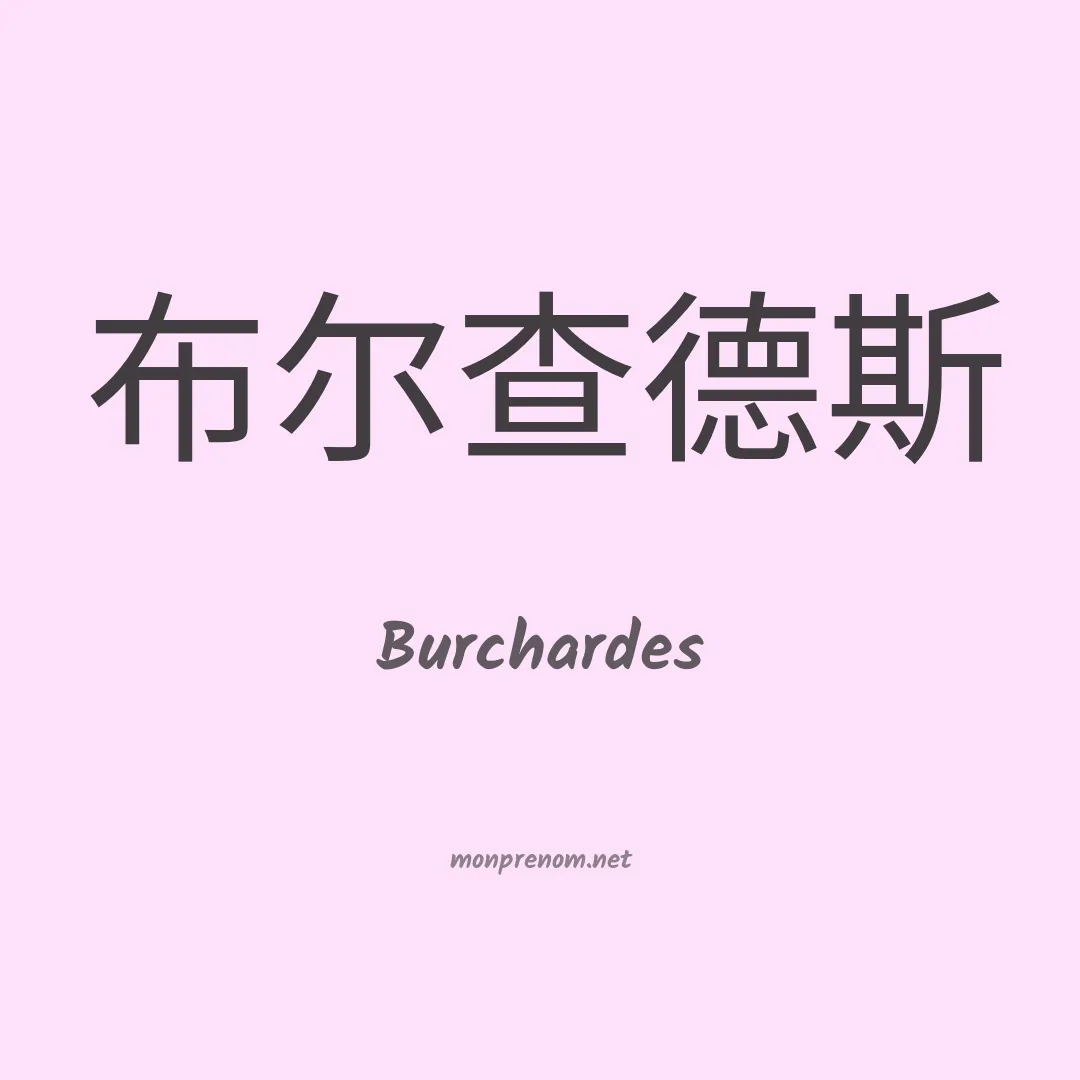 Burchardes en chinois