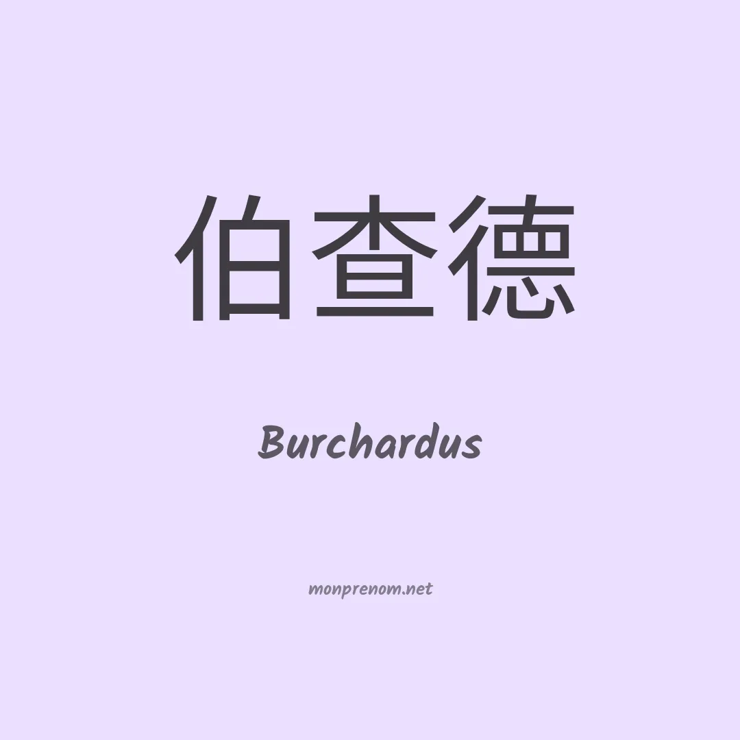 Burchardus en chinois