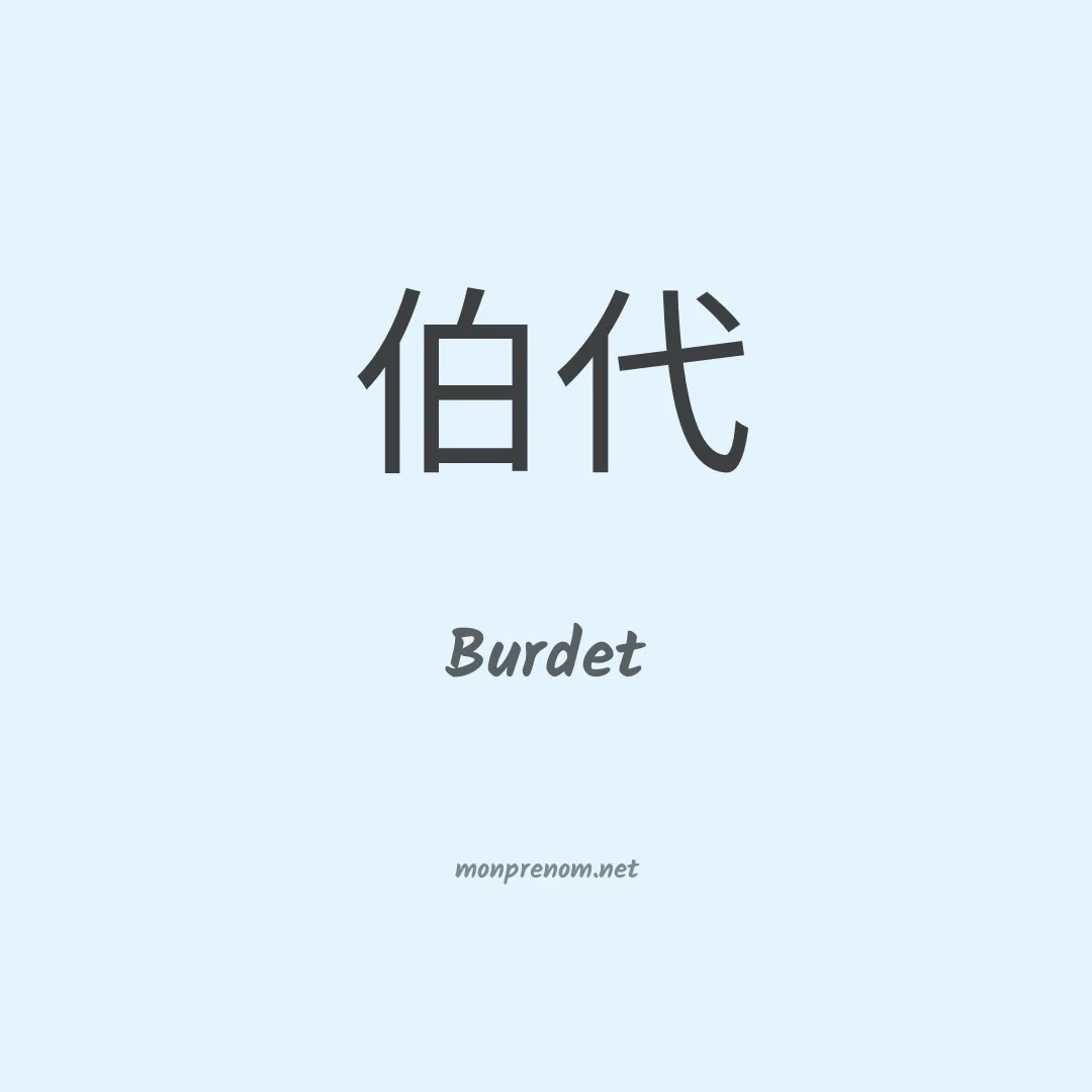 Burdet en chinois