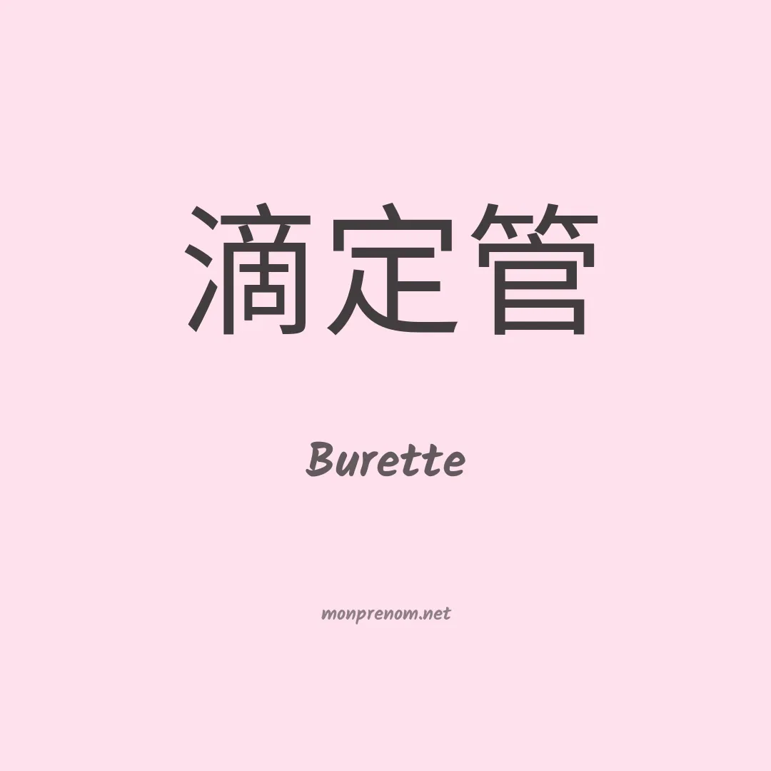 Burette en chinois
