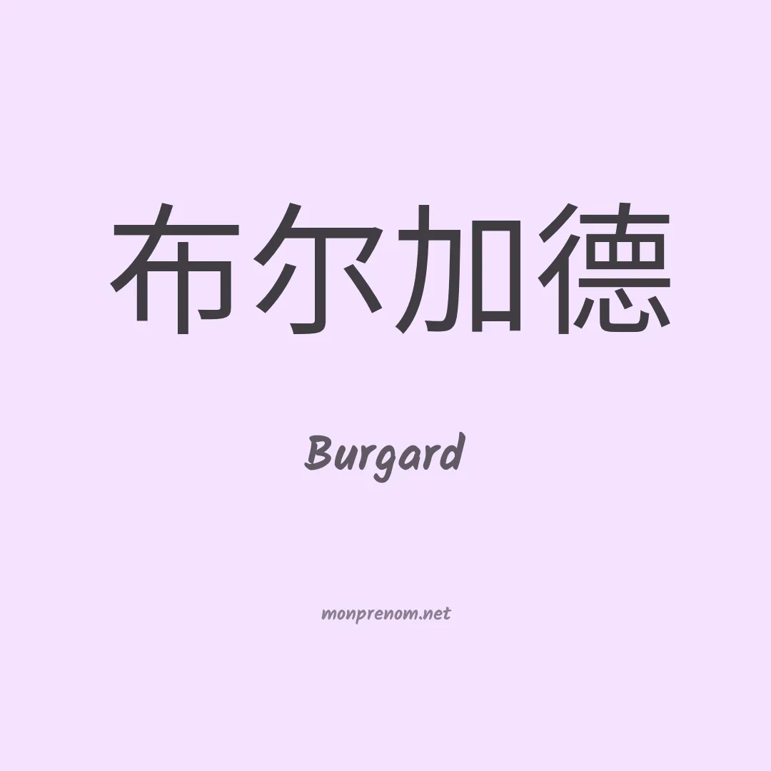 Burgard en chinois