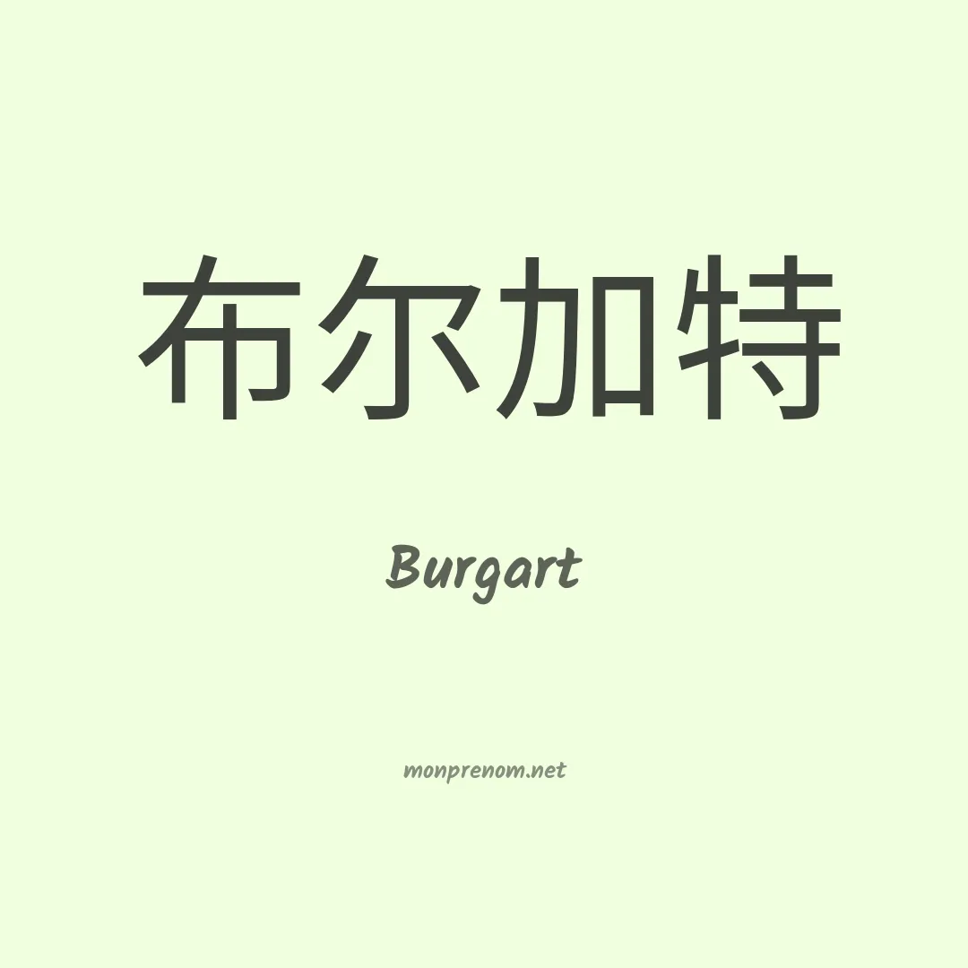 Burgart en chinois