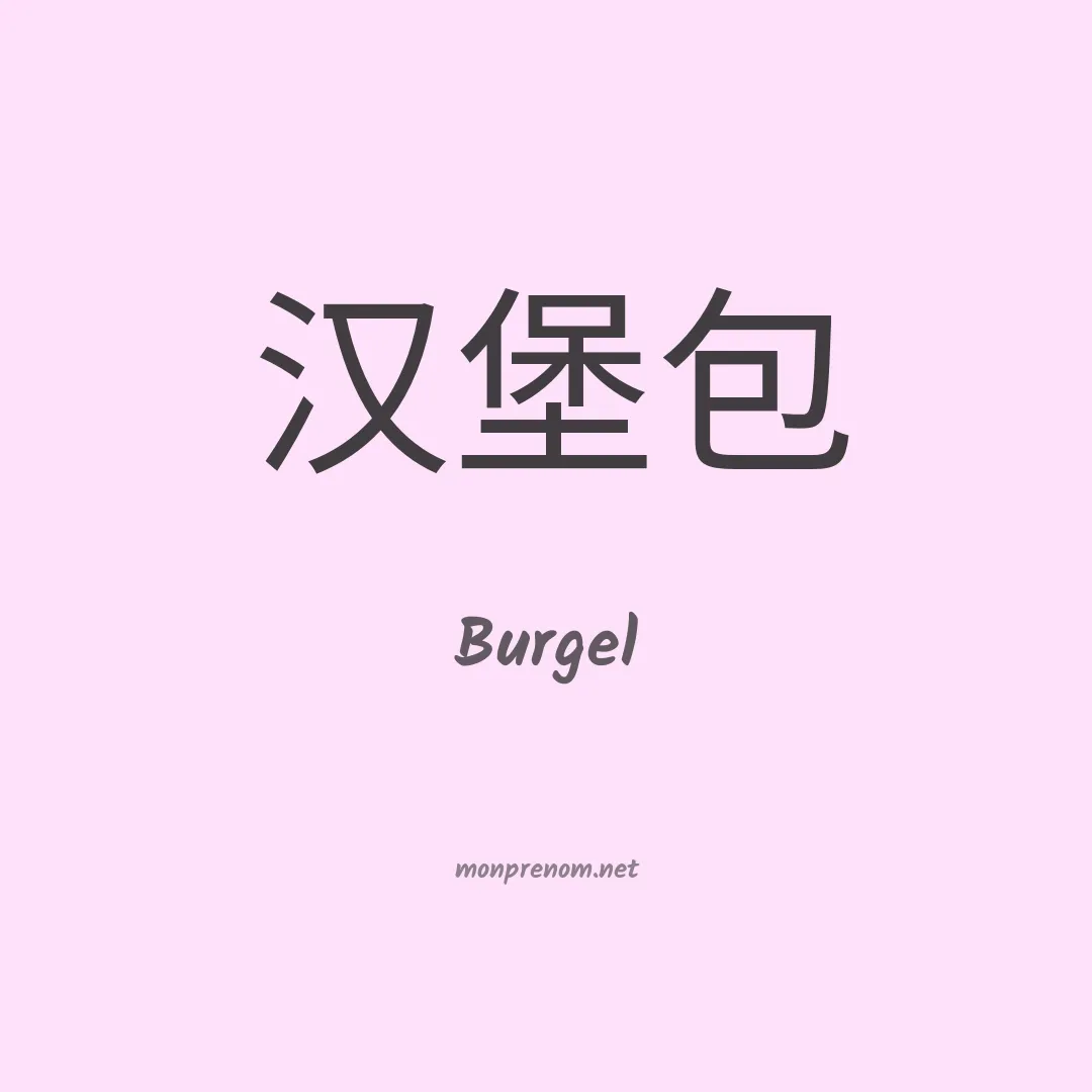 Burgel en chinois