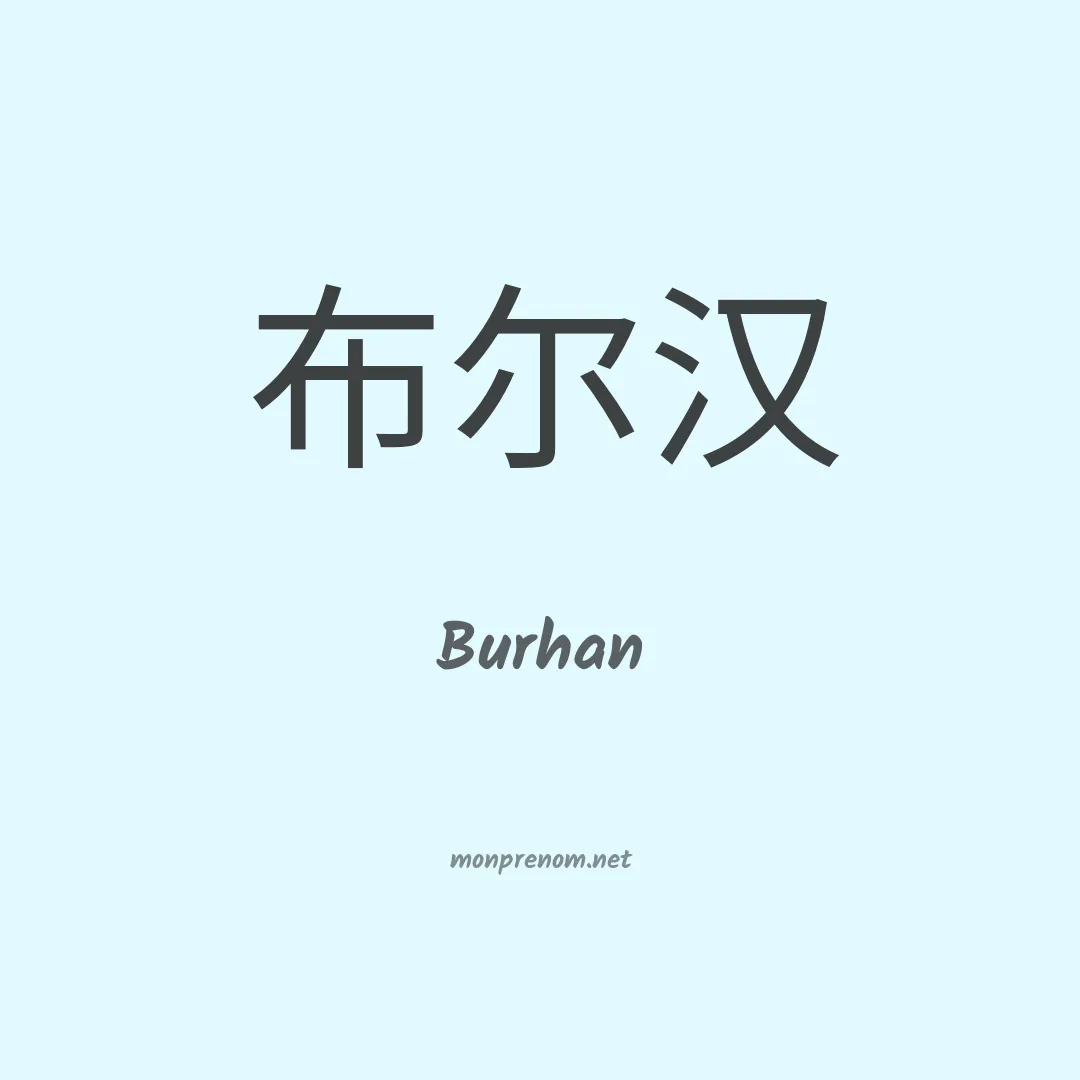 Burhan en chinois