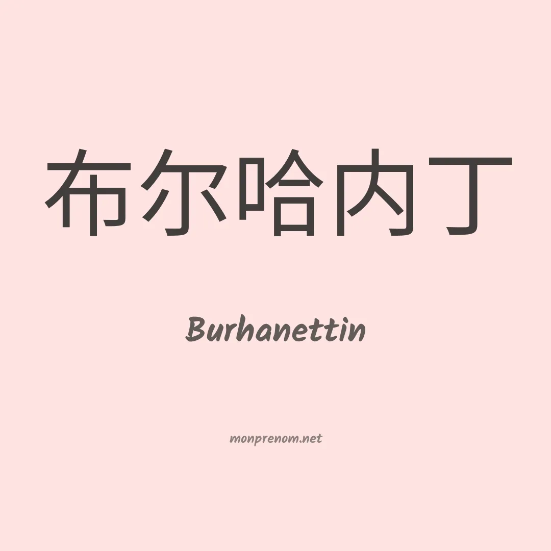 Burhanettin en chinois