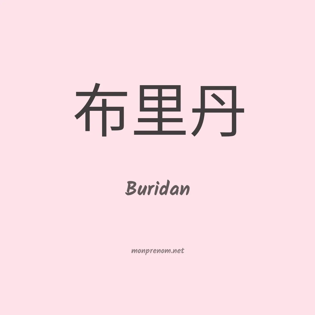 Buridan en chinois