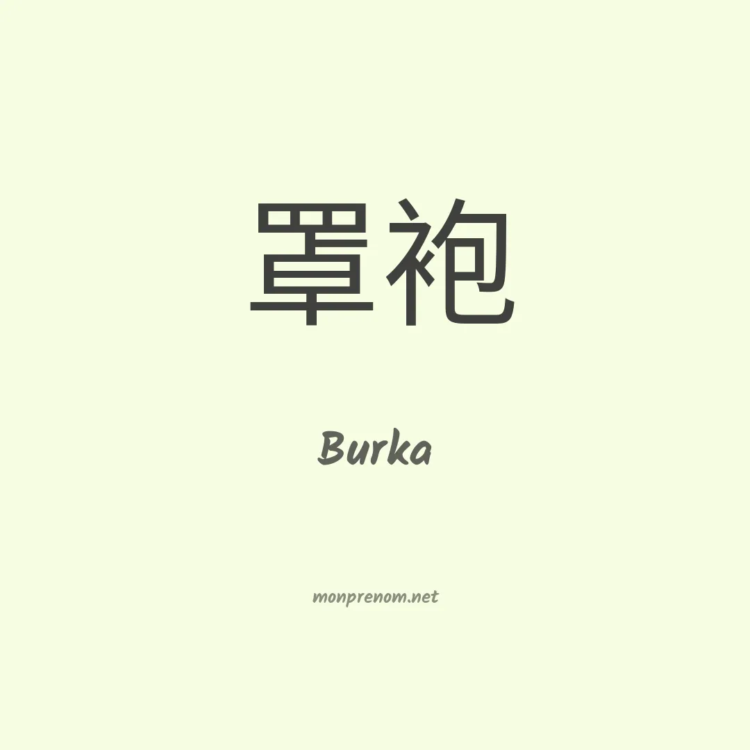 Burka en chinois