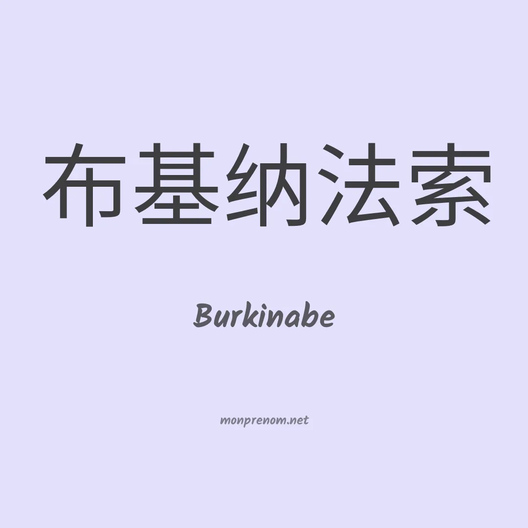 Burkinabe en chinois