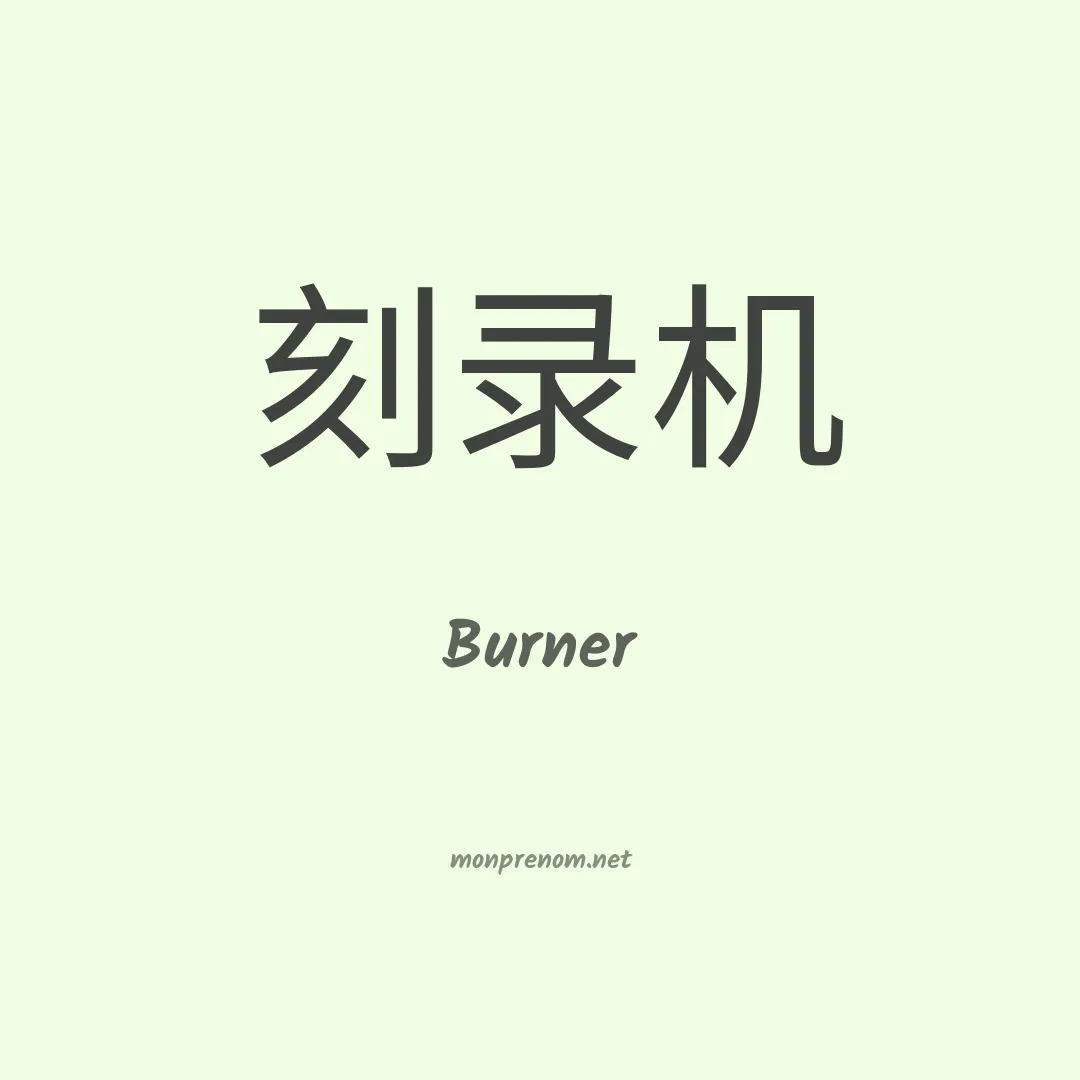 Burner en chinois