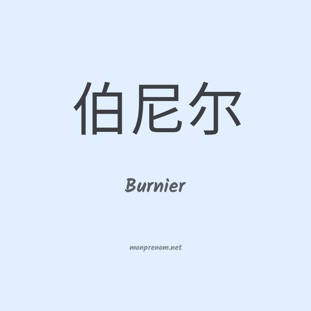 Burnier en chinois