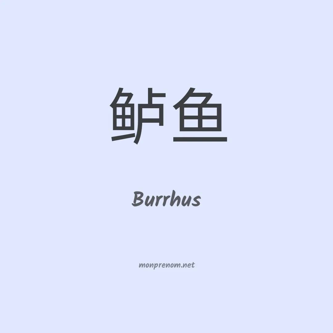 Burrhus en chinois