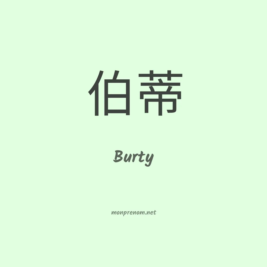 Burty en chinois