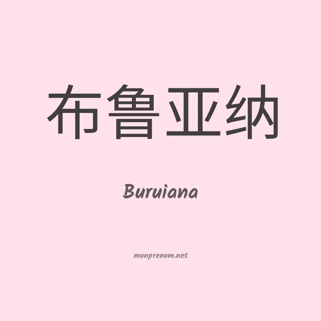 Buruiana en chinois