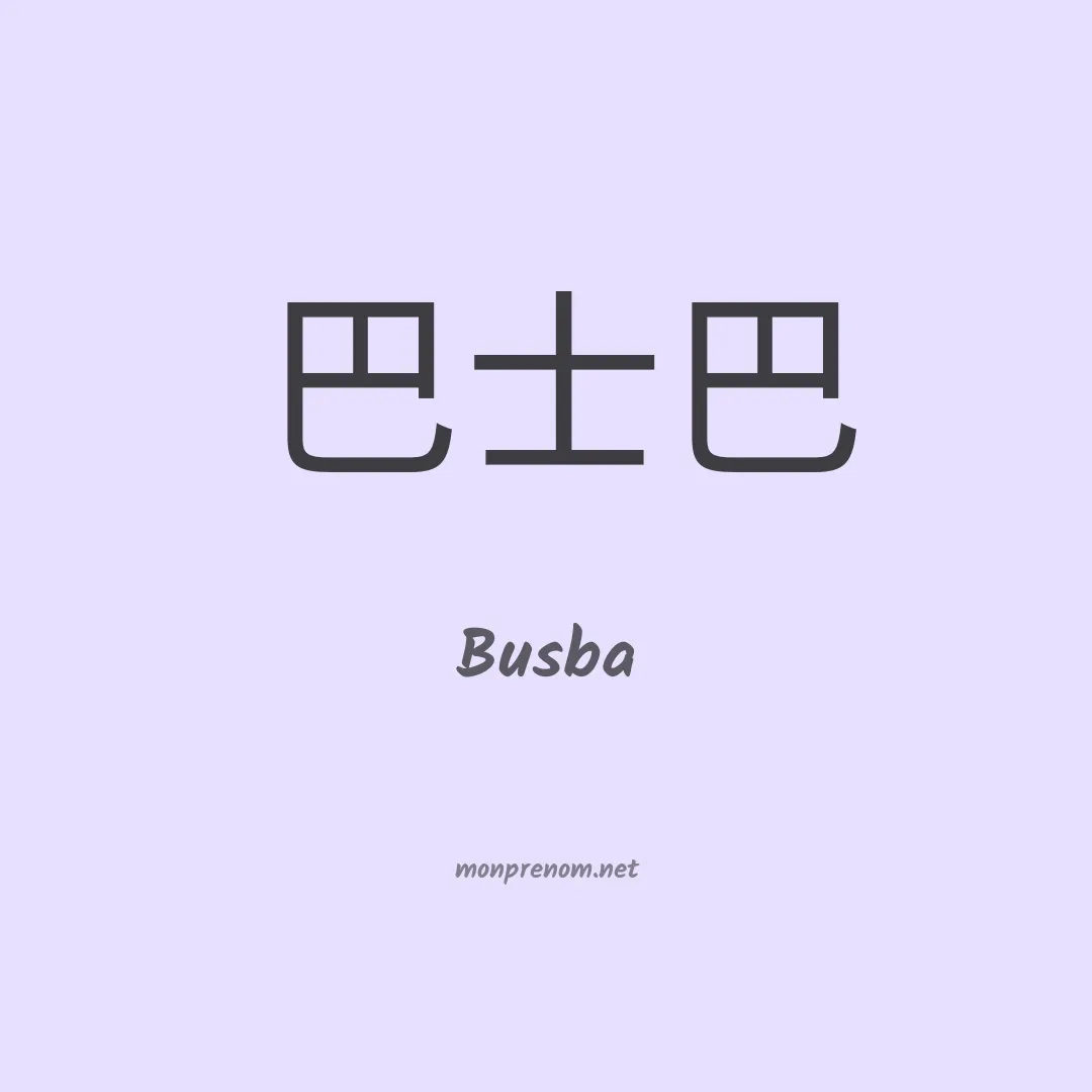 Busba en chinois
