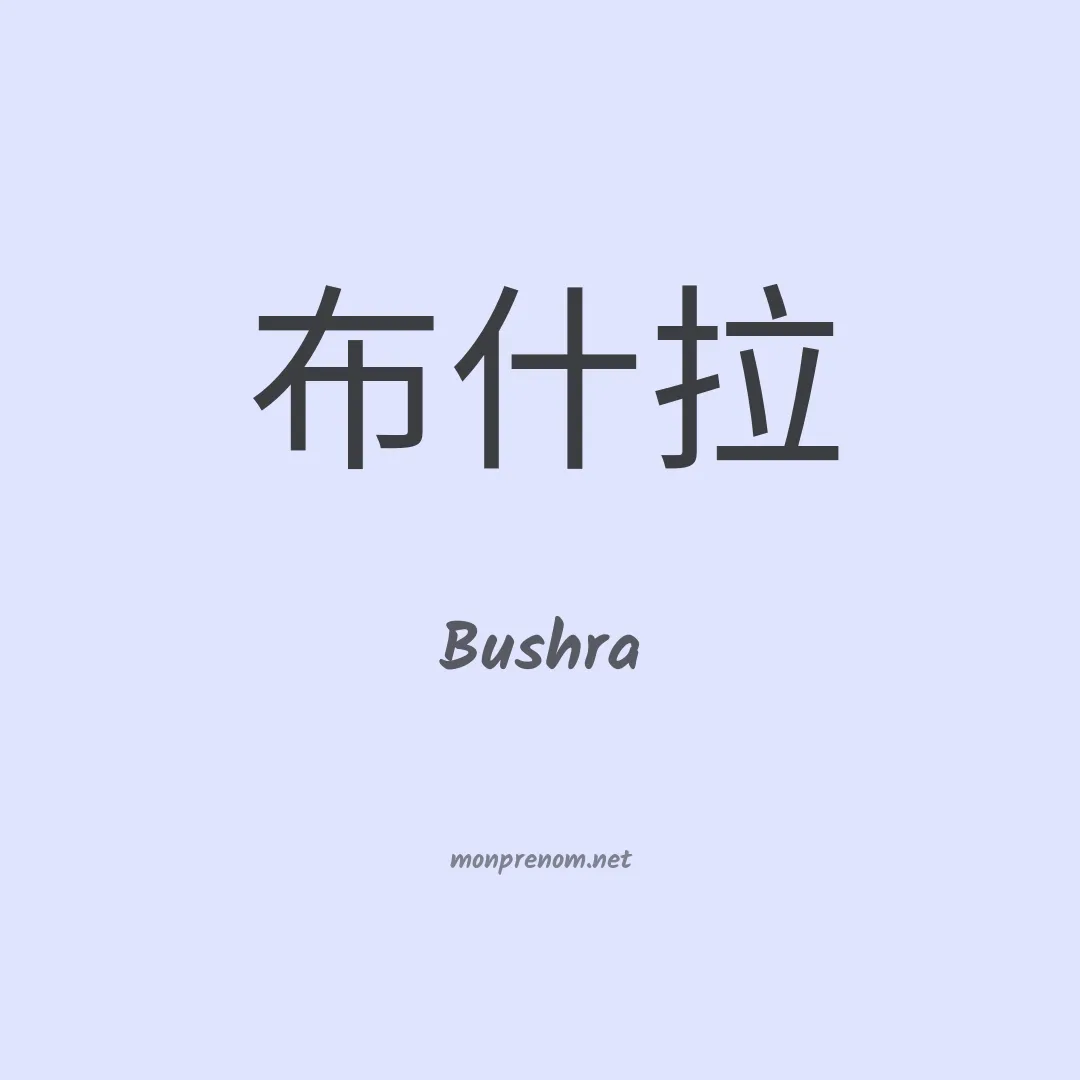Bushra en chinois