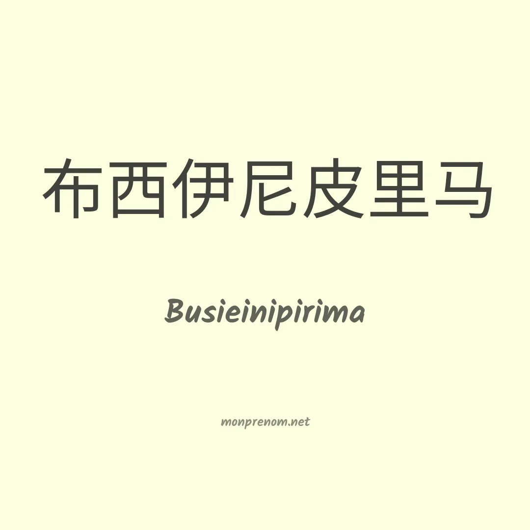 Busieinipirima en chinois