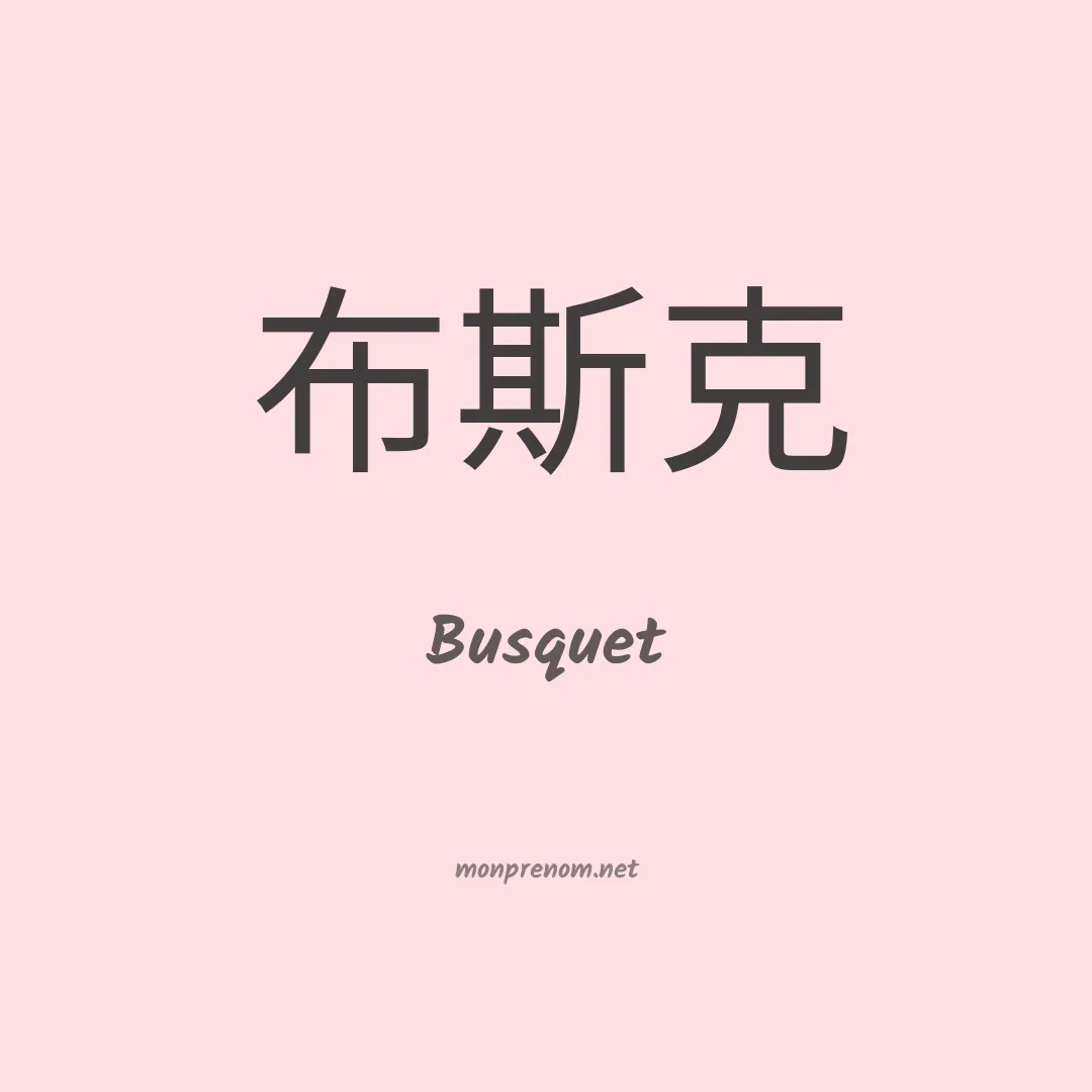 Busquet en chinois